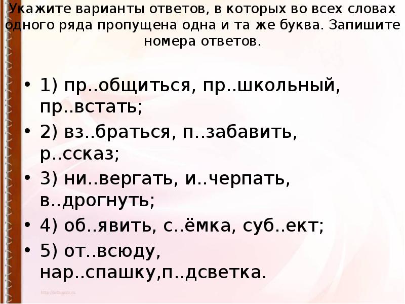 Вз браться пр махнуться п ложиться. Укажите ряд в котором во всех словах пропущена одна и та же буква. Вз..браться. Пр..общиться. Пр…встать.