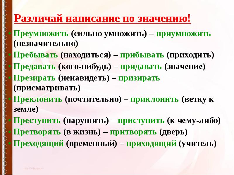 Приклонить. Преумножить и приумножить. Приумножить или преумножить. Преумножить или приумножить как правильно. Преумножить предложение.