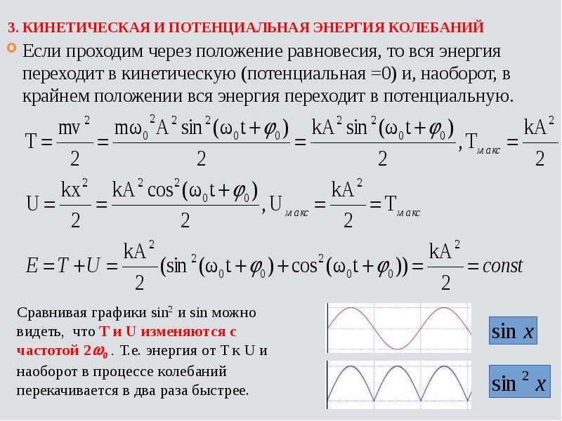 3. Кинетическая и потенциальная энергия колебаний Если проходим через положение равновесия,