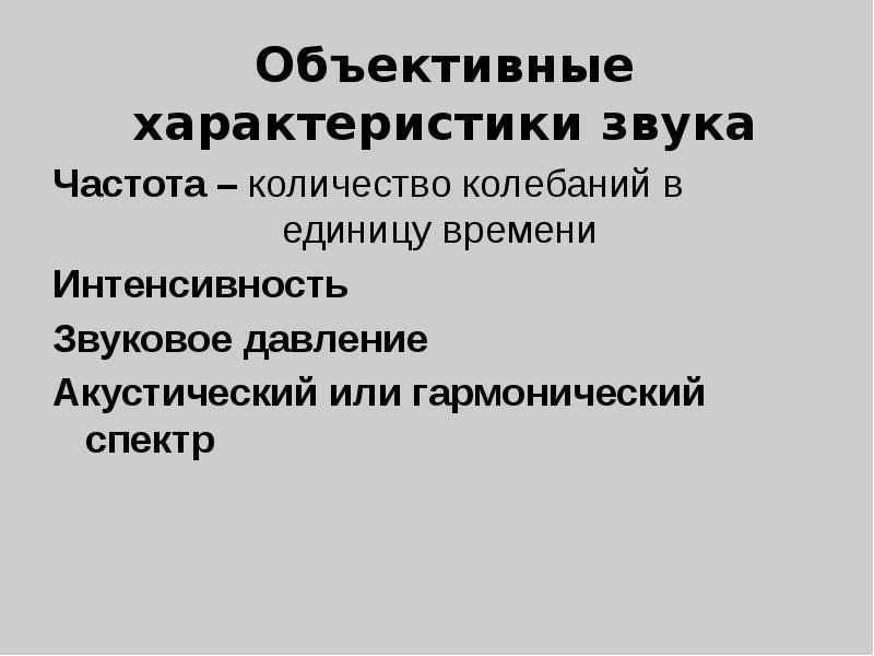 Объективные характеристики звука Частота – количество колебаний в   