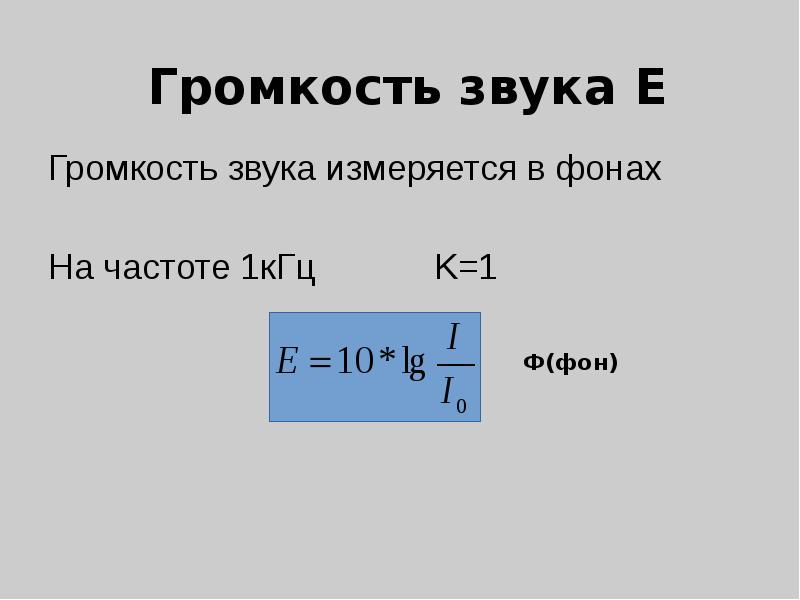 Громкость звука Е Громкость звука измеряется в фонах На частоте 1кГц