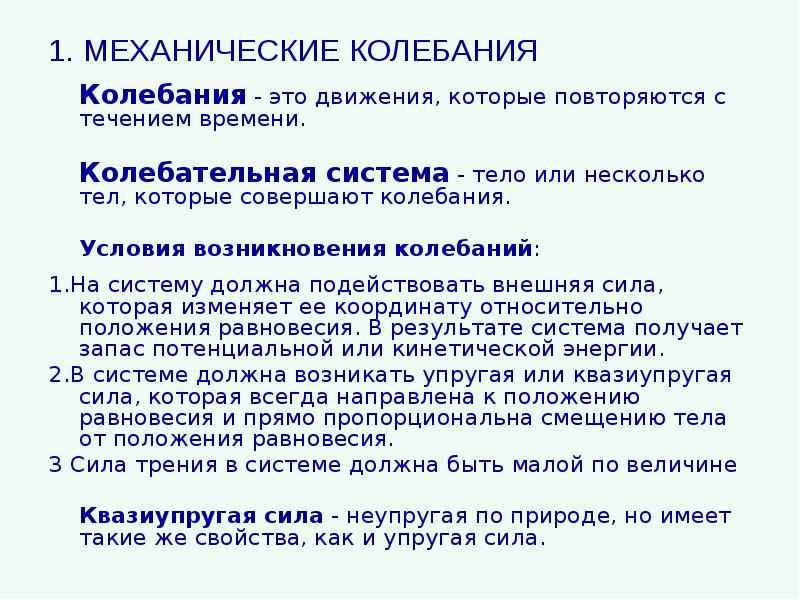 1. МЕХАНИЧЕСКИЕ КОЛЕБАНИЯ 	Колебания - это движения, которые повторяются с течением