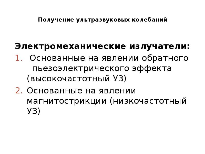 Получение ультразвуковых колебаний Электромеханические излучатели:  Основанные на явлении обратного 
