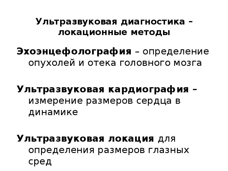 Ультразвуковая диагностика – локационные методы Эхоэнцефолография – определение опухолей и отека