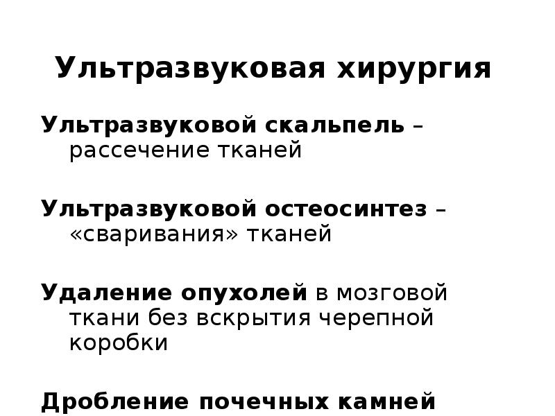 Ультразвуковая хирургия  Ультразвуковой скальпель – рассечение тканей Ультразвуковой остеосинтез –