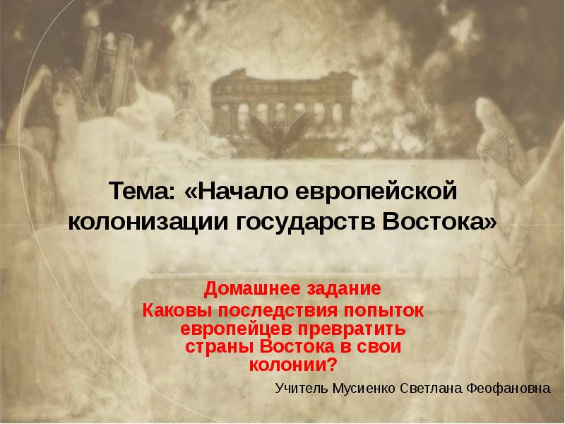 Китай начало европейской колонизации 7 класс. С чего началась европейская колонизация государство Востока. «Государства Востока. Начало европейской колонизации». Кластер. Выводы европейской колонизации в странах Востока. Государство Востока начало европейской колонизации мир для всех.