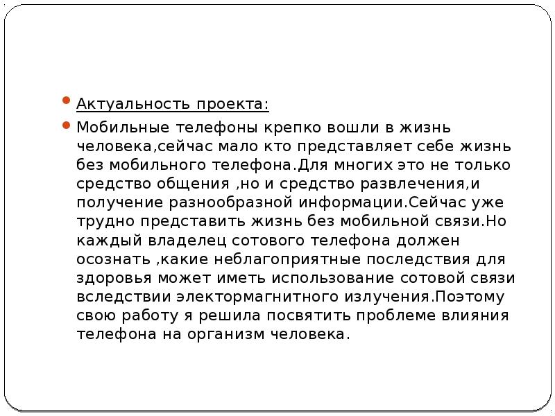 Влияние сотовой связи на организм человека проект презентация