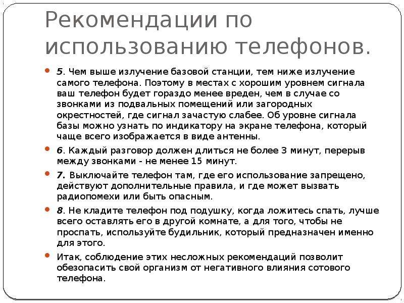 Влияние сотового телефона на здоровье подростка презентация