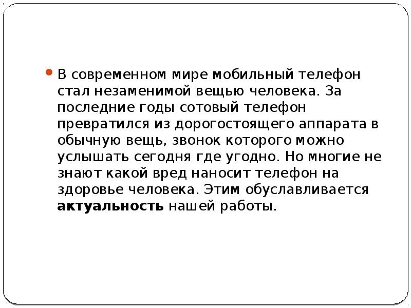 Влияние сотового телефона на здоровье подростка презентация