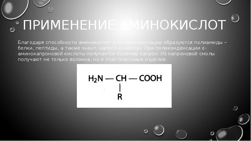 Применение аминов презентация