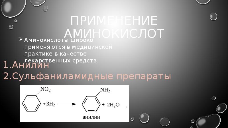 Применение аминов презентация