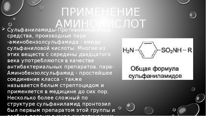 Презентация о аминокислотах