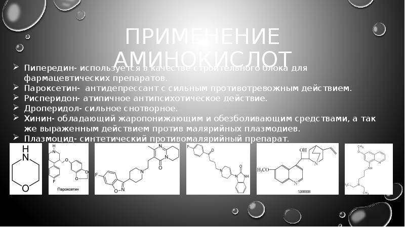 Применение аминов презентация