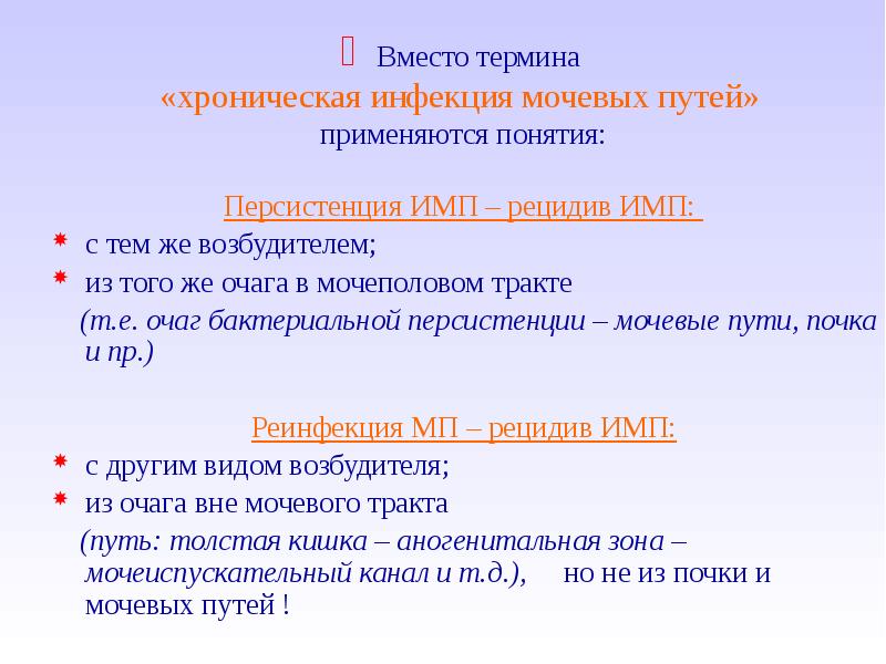 Понятие вместо. Хронические инфекции мочевых путей. Презентация на тему инфекции мочевыводящих путей. Рецидив инфекции мочевыводящих путей. Презентация на тему заболевание мочевыводящих путей.