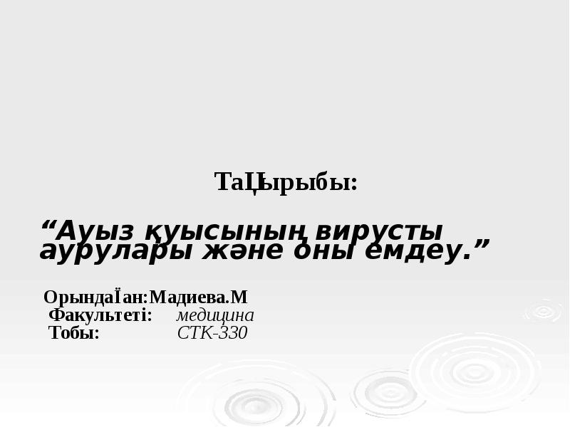 Тақырыбы:
“Ауыз қуысының вирусты аурулары және оны емдеу.”
Тақырыбы:
“Ауыз қуысының вирусты аурулары және оны емдеу.”