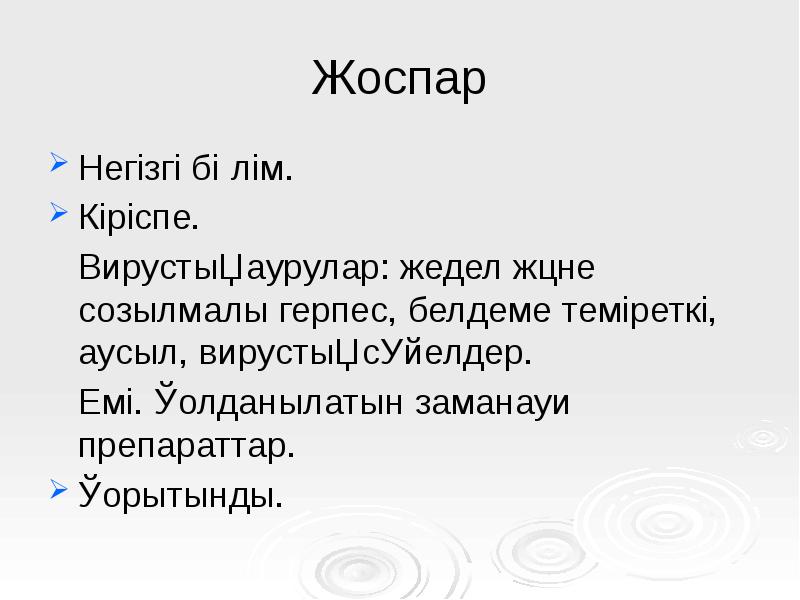 Жоспар
Негізгі бөлім.
Кіріспе.
Вирустық аурулар: жедел және созылмалы Жоспар
Негізгі бөлім.
Кіріспе.
Вирустық аурулар: жедел және созылмалы