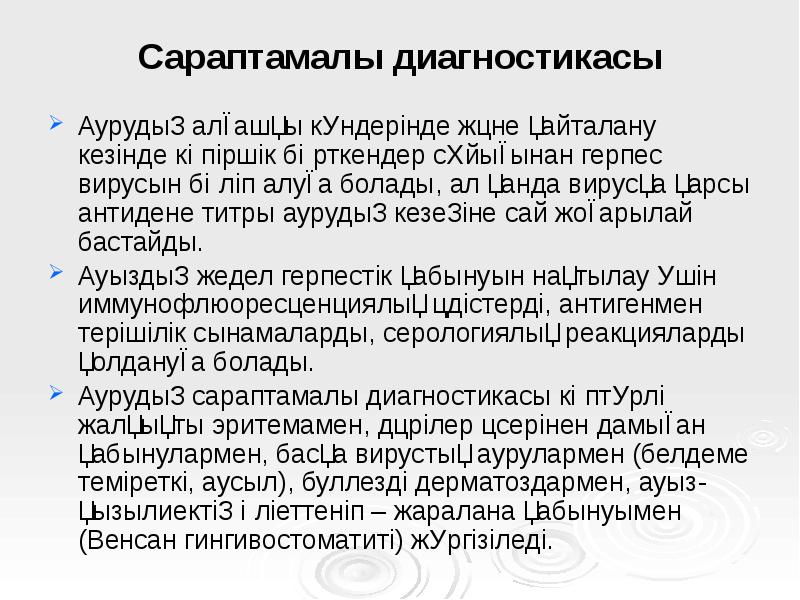 Сараптамалы диагностикасы
Аурудың алғашқы күндерінде және қайталану кезінде көпіршік бөрткендер сұйығынан Сараптамалы диагностикасы
Аурудың алғашқы күндерінде және қайталану кезінде көпіршік бөрткендер сұйығынан