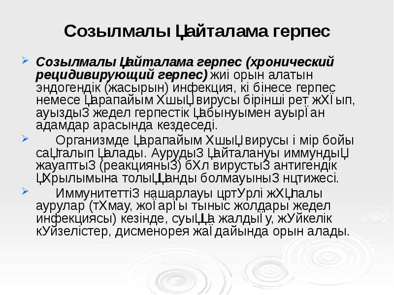 Созылмалы қайталама герпес
Созылмалы қайталама герпес (хронический рецидивирующий герпес) жиі Созылмалы қайталама герпес
Созылмалы қайталама герпес (хронический рецидивирующий герпес) жиі