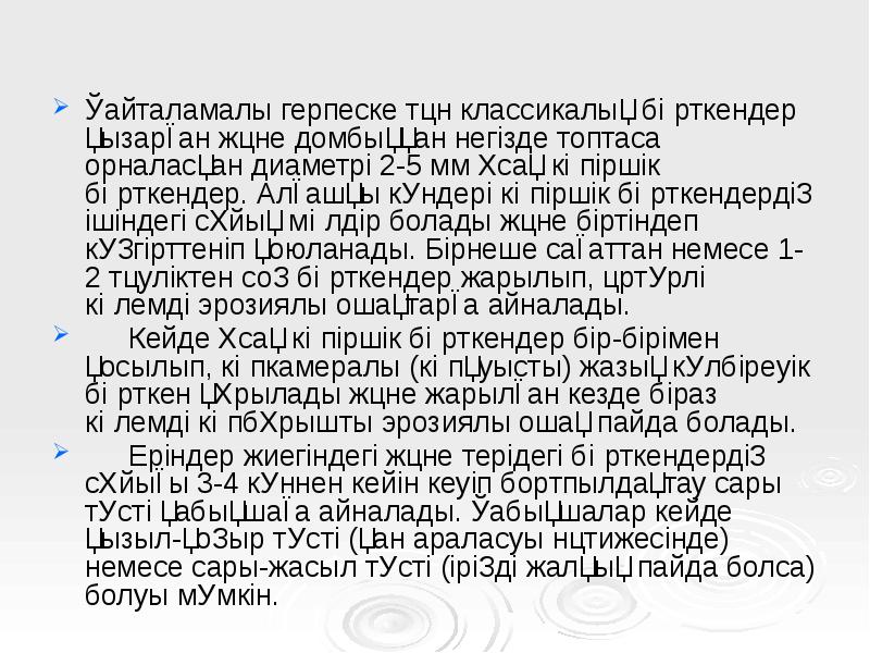 Қайталамалы герпеске тән классикалық бөрткендер қызарған және домбыққан негізде топтаса орналасқан Қайталамалы герпеске тән классикалық бөрткендер қызарған және домбыққан негізде топтаса орналасқан