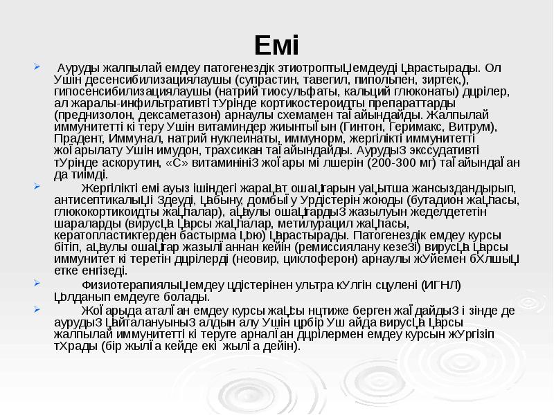 Емі
Емі
Ауруды жалпылай емдеу патогенездік этиотроптық емдеуді қарастырады. Ол Емі
Емі
Ауруды жалпылай емдеу патогенездік этиотроптық емдеуді қарастырады. Ол