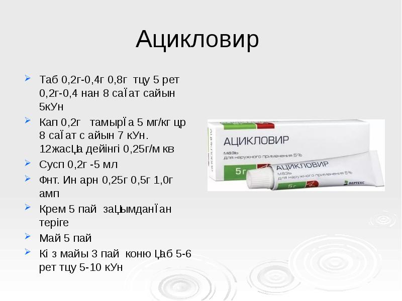 Ацикловир
Таб 0,2г-0,4г 0,8г тәу 5 рет 0,2г-0,4 нан 8 Ацикловир
Таб 0,2г-0,4г 0,8г тәу 5 рет 0,2г-0,4 нан 8
