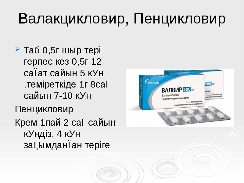 Валакцикловир, Пенцикловир
Таб 0,5г шыр тері герпес кез 0,5г 12 Валакцикловир, Пенцикловир
Таб 0,5г шыр тері герпес кез 0,5г 12