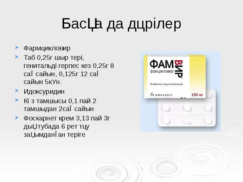 Басқа да дәрілер
Фармцикловир
Таб 0,25г шыр тері, генитальді герпес кез Басқа да дәрілер
Фармцикловир
Таб 0,25г шыр тері, генитальді герпес кез