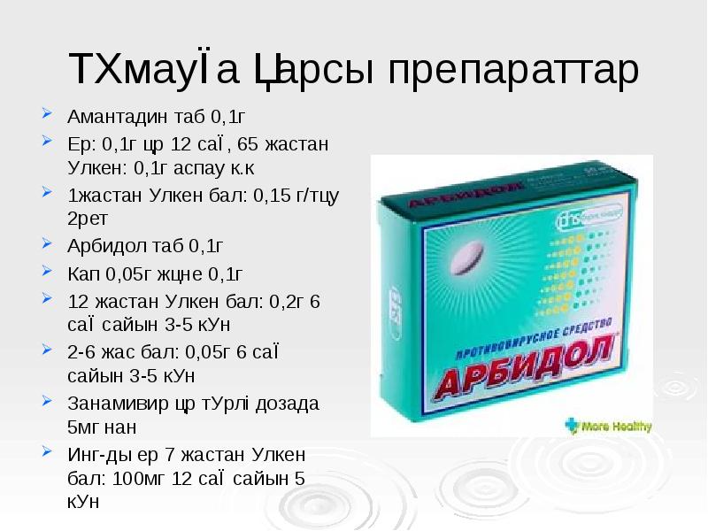 Тұмауға қарсы препараттар
Амантадин таб 0,1г
Ер: 0,1г әр 12 Тұмауға қарсы препараттар
Амантадин таб 0,1г
Ер: 0,1г әр 12