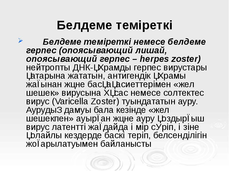 Белдеме теміреткі
Белдеме теміреткі немесе белдеме герпес (опоясывающий лишай, Белдеме теміреткі
Белдеме теміреткі немесе белдеме герпес (опоясывающий лишай,