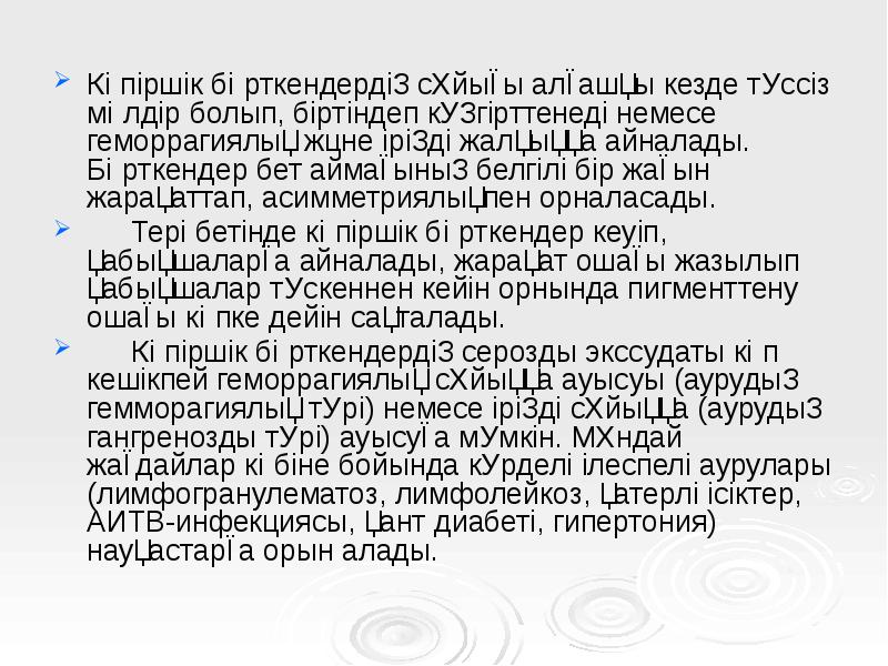 Көпіршік бөрткендердің сұйығы алғашқы кезде түссіз мөлдір болып, біртіндеп күңгірттенеді немесе Көпіршік бөрткендердің сұйығы алғашқы кезде түссіз мөлдір болып, біртіндеп күңгірттенеді немесе