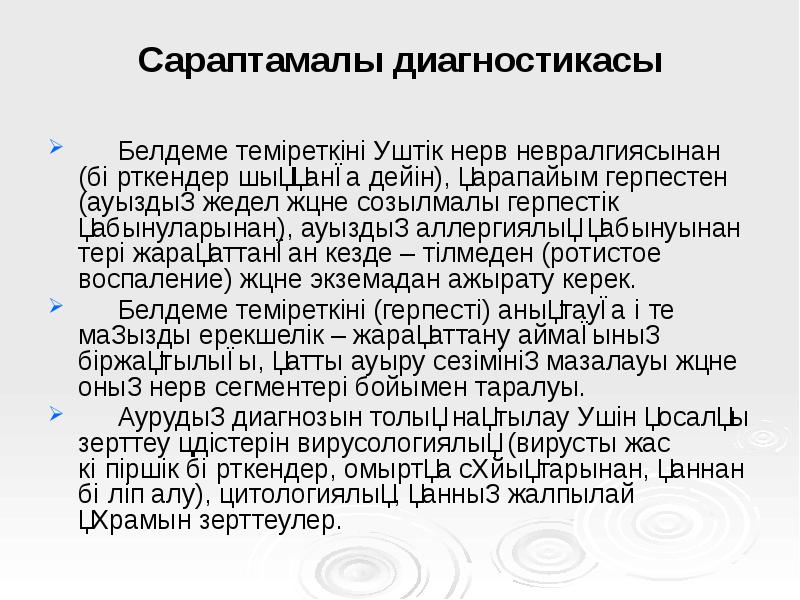 Сараптамалы диагностикасы
Белдеме теміреткіні үштік нерв невралгиясынан (бөрткендер шыққанға дейін), қарапайым Сараптамалы диагностикасы
Белдеме теміреткіні үштік нерв невралгиясынан (бөрткендер шыққанға дейін), қарапайым