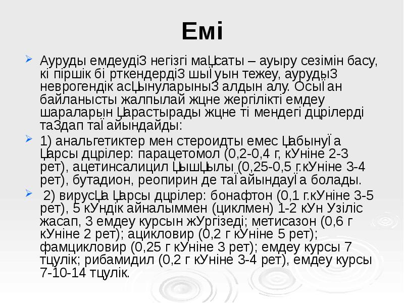 Емі
Ауруды емдеудің негізгі мақсаты – ауыру сезімін басу, көпіршік бөрткендердің Емі
Ауруды емдеудің негізгі мақсаты – ауыру сезімін басу, көпіршік бөрткендердің