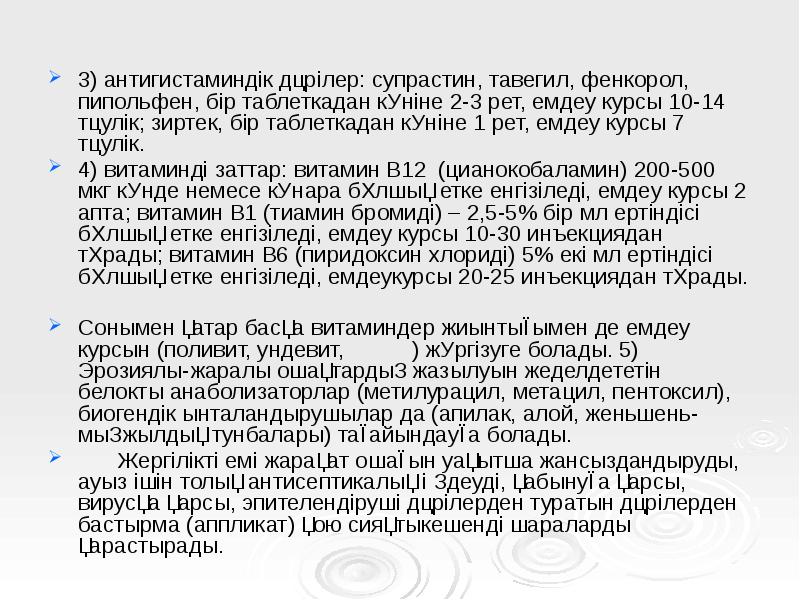 3) антигистаминдік дәрілер: супрастин, тавегил, фенкорол, пипольфен, бір таблеткадан күніне 2-3 3) антигистаминдік дәрілер: супрастин, тавегил, фенкорол, пипольфен, бір таблеткадан күніне 2-3