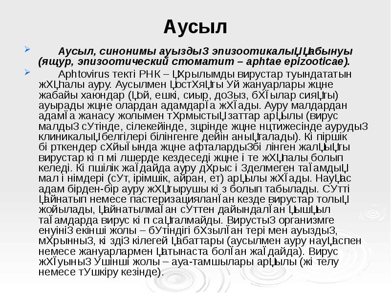Аусыл
Аусыл, синонимы ауыздың эпизоотикалық қабынуы (ящур, эпизоотический стоматит – Аусыл
Аусыл, синонимы ауыздың эпизоотикалық қабынуы (ящур, эпизоотический стоматит –