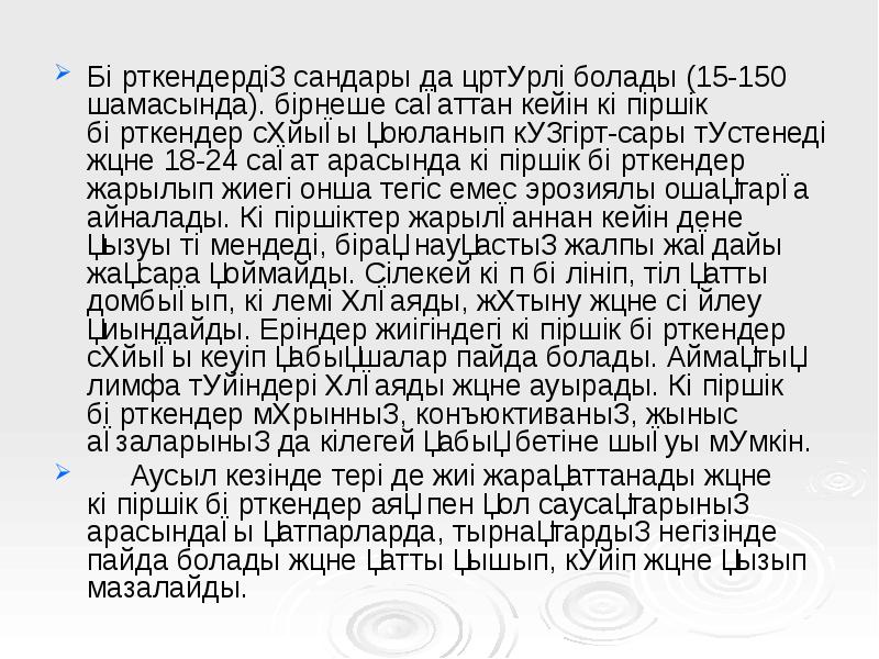 Бөрткендердің сандары да әртүрлі болады (15-150 шамасында). бірнеше сағаттан кейін көпіршік Бөрткендердің сандары да әртүрлі болады (15-150 шамасында). бірнеше сағаттан кейін көпіршік