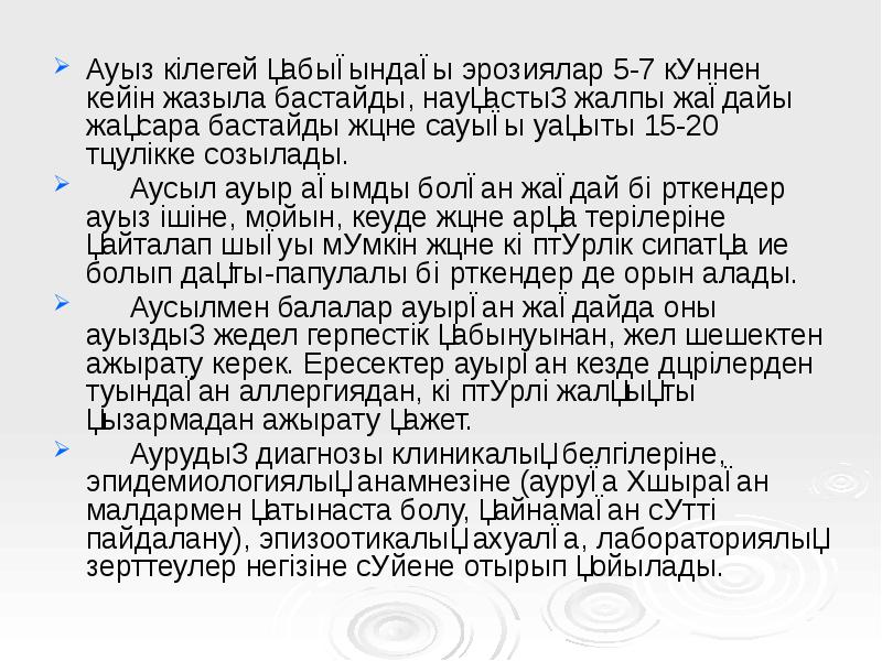 Ауыз кілегей қабығындағы эрозиялар 5-7 күннен кейін жазыла бастайды, науқастың жалпы Ауыз кілегей қабығындағы эрозиялар 5-7 күннен кейін жазыла бастайды, науқастың жалпы