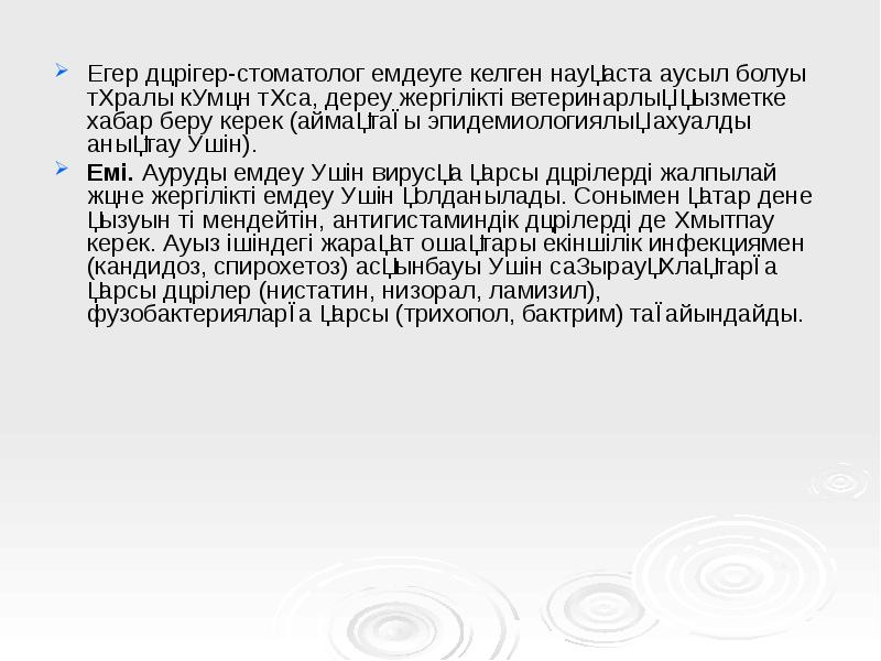 Егер дәрігер-стоматолог емдеуге келген науқаста аусыл болуы тұралы күмән тұса, дереу Егер дәрігер-стоматолог емдеуге келген науқаста аусыл болуы тұралы күмән тұса, дереу