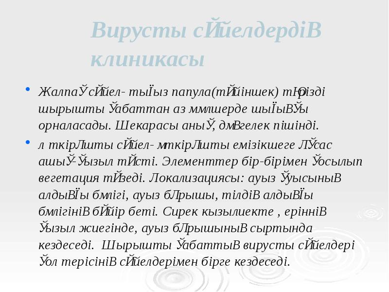 Вирусты сүйелдердің клиникасы
Жалпақ сүйел- тығыз папула(түйіншек) тәрізді шырышты қабаттан аз Вирусты сүйелдердің клиникасы
Жалпақ сүйел- тығыз папула(түйіншек) тәрізді шырышты қабаттан аз