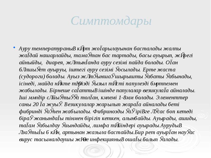 Симптомдары
Ауру температураның күрт жоғарылауынан басталады жалпы жағдай нашарлайды, тамақтан бас Симптомдары
Ауру температураның күрт жоғарылауынан басталады жалпы жағдай нашарлайды, тамақтан бас