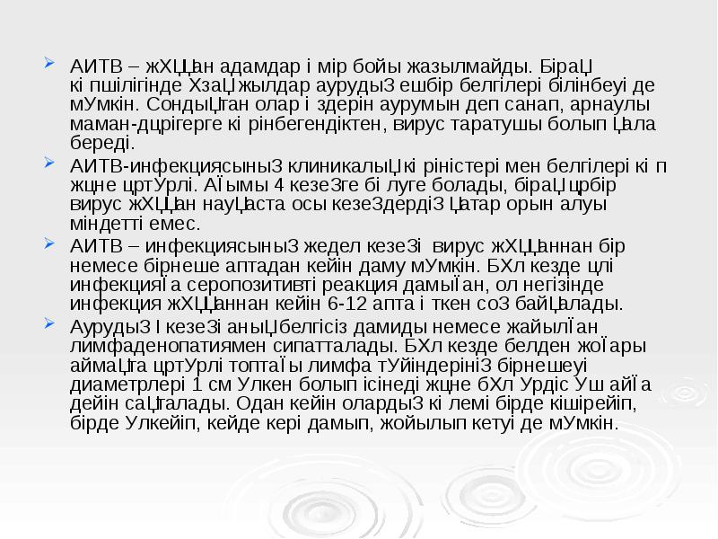 АИТВ – жұққан адамдар өмір бойы жазылмайды. Бірақ көпшілігінде ұзақ жылдар АИТВ – жұққан адамдар өмір бойы жазылмайды. Бірақ көпшілігінде ұзақ жылдар