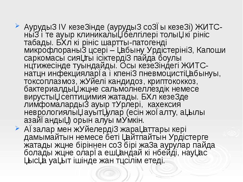 Аурудың IV кезеңінде (аурудың соңғы кезеңі) ЖИТС-ның өте ауыр клиникалық белгілері Аурудың IV кезеңінде (аурудың соңғы кезеңі) ЖИТС-ның өте ауыр клиникалық белгілері