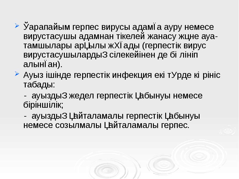 Қарапайым герпес вирусы адамға ауру немесе вирустасушы адамнан тікелей жанасу және Қарапайым герпес вирусы адамға ауру немесе вирустасушы адамнан тікелей жанасу және