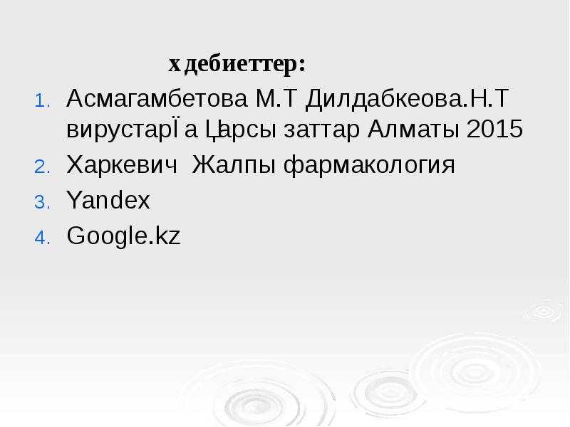 Әдебиеттер:          