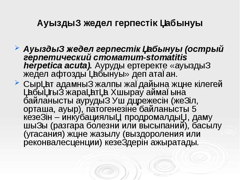 Ауыздың жедел герпестік қабынуы
Ауыздың жедел герпестік қабынуы (острый герпетический стоматит-stomatitis Ауыздың жедел герпестік қабынуы
Ауыздың жедел герпестік қабынуы (острый герпетический стоматит-stomatitis