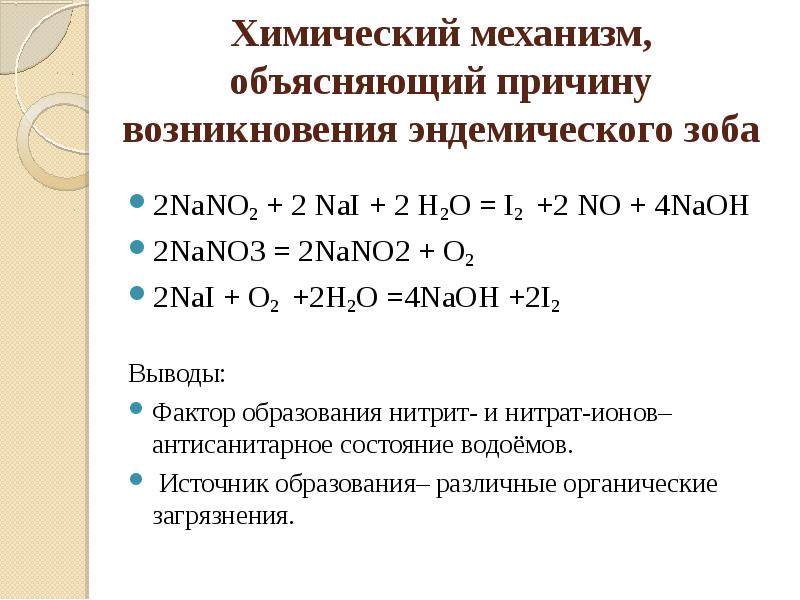 Окислительно восстановительные реакции nano3. 2nano2 +Nai. Nano2 o2. Nano3=Nano+o2. Гидрохимические исследования.