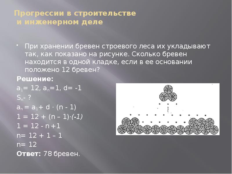 При хранении бревен их укладывают как показано на рисунке сколько бревен находится 20