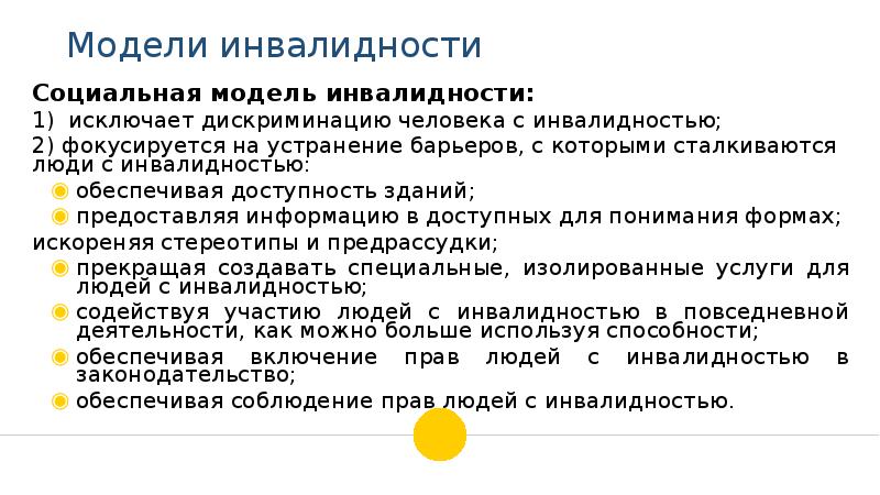 Что является дискриминацией по признаку инвалидности. Социальная модель инвалидности. Медицинская и социальная модель инвалидности. Различия медицинской и социальной моделей инвалидности. Социальная инвалидность это.