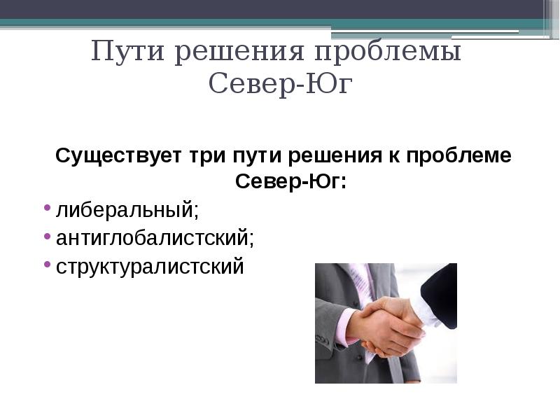 План проблема север юг