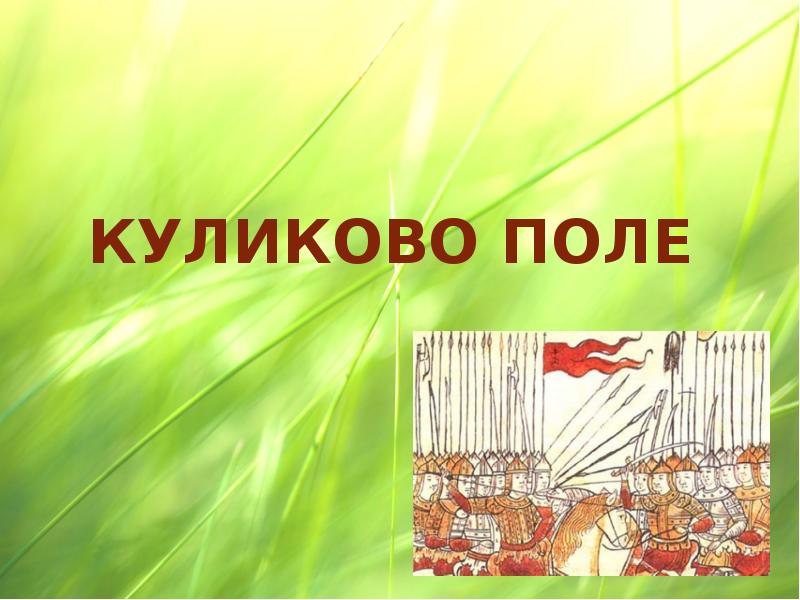 Три поля. Три поля русской славы. Васильев с. поле русской славы. Презентация поле русской славы.