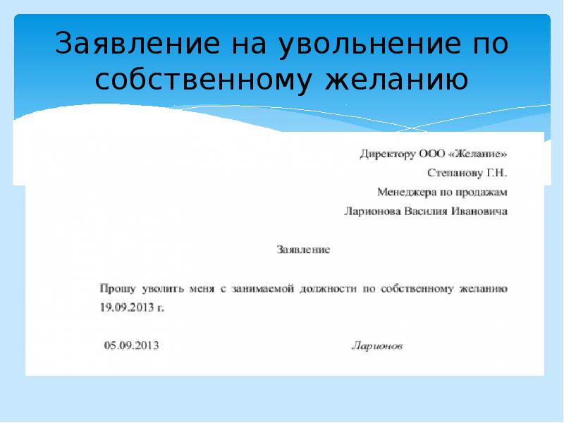 Заявление окончание. Заявление на увольнение по собственному желанию учителя. Заявление на увольнение по собственному желанию. Собственному желанию заявление. Заявление по увольнению.